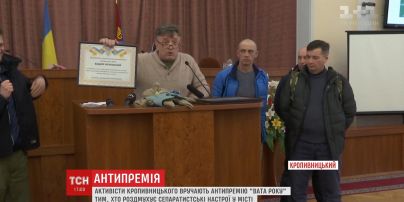 Антипремія "Вата Року": у Кропивницькому визначили головного активіста у поширенні сепаратистських настроїв