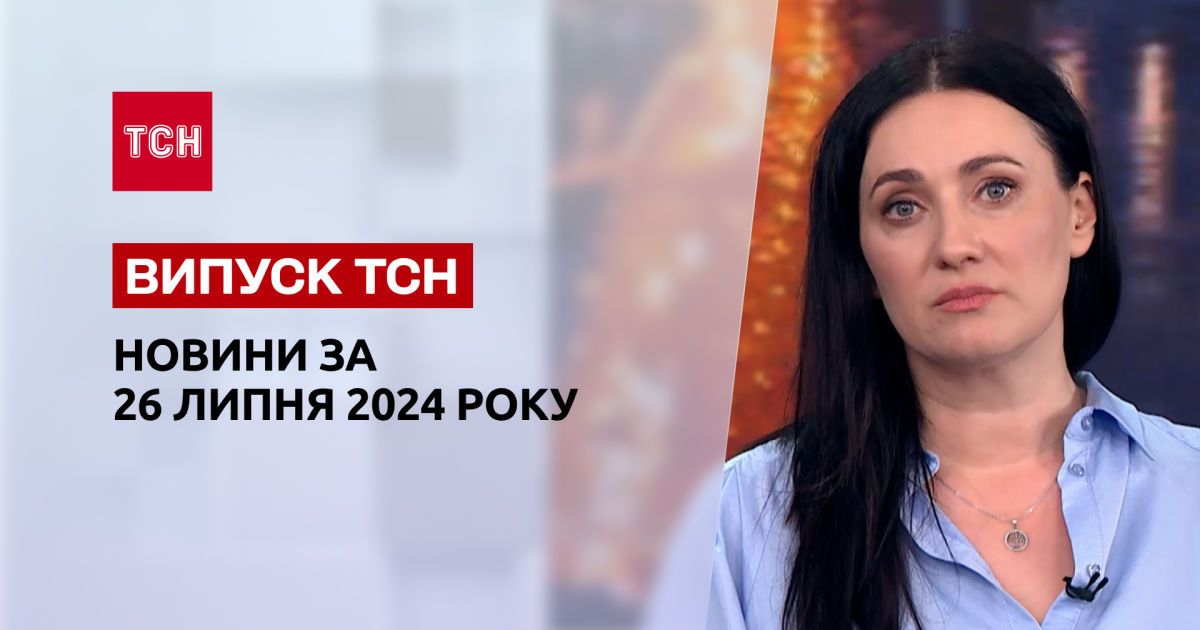Новини ТСН 26 липня. Українці отримають більше світла, диверсії перед Олімпіадою, бронювання в Дії