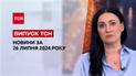 Новости ТСН 26 июля. Украинцы получат больше света, диверсии перед Олимпиадой, бронирование в Дії