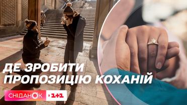Идеальное предложение руки и сердца по мнению украинцев – опрос Сниданка