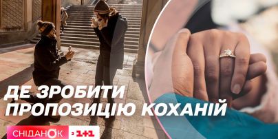 Идеальное предложение руки и сердца по мнению украинцев – опрос Сниданка