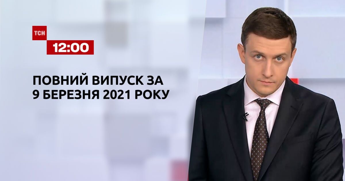 Выпуск ТСН.12:00 за 9 марта 2021 года