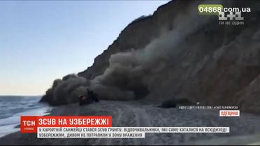 В Одесской области произошел оползень: отдыхающие чудом не попали в зону поражения