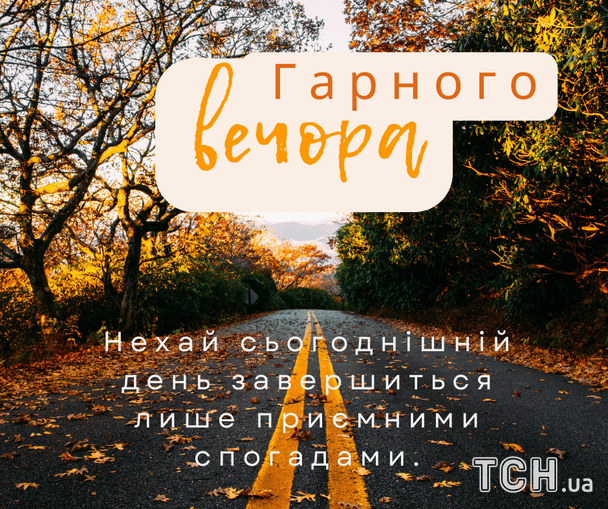 Гарного і тихого вечора / © ТСН