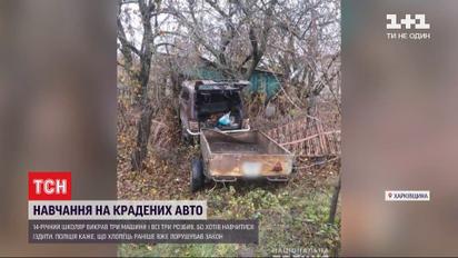 В Харьковской области подросток украл и разбил 3 авто за ночь