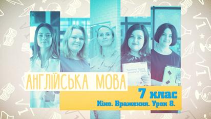 7 клас. Англійська мова. Кіно. Враження. Урок 8. 3 неделя пт