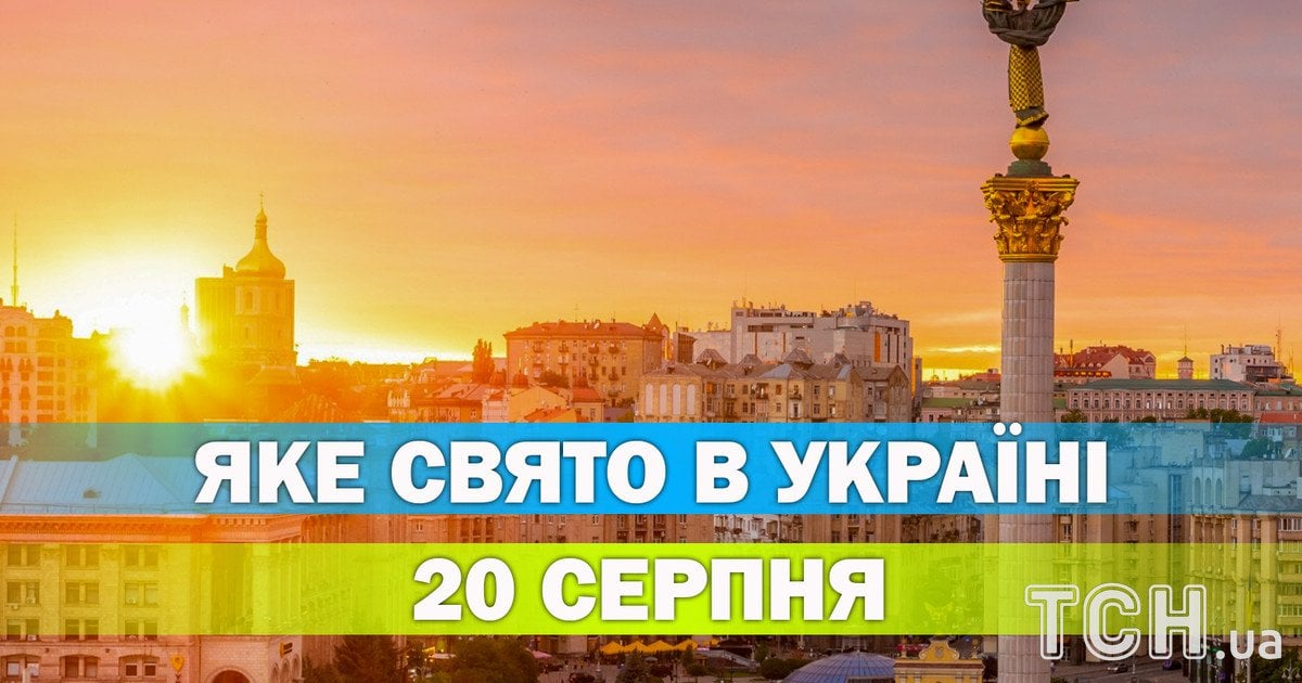 Яке свято 20 серпня 2026 року