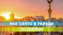 Яке свято 20 серпня 2026 року