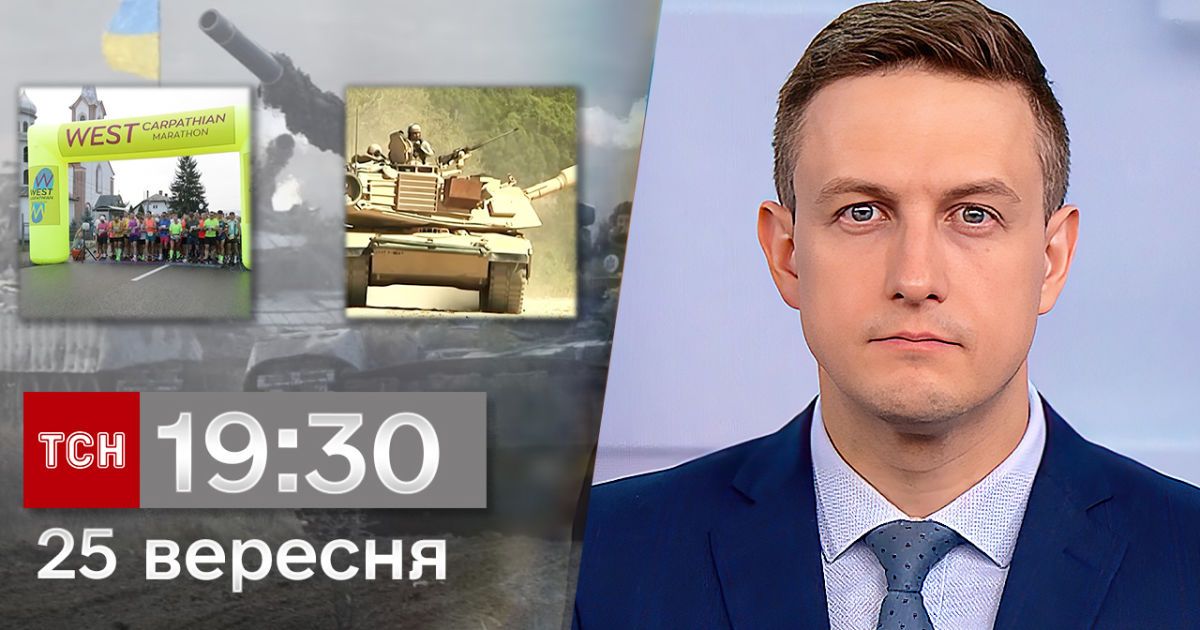 ТСН 19:30 за 25 вересня 2023 року | Повний випуск новин