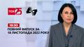 Новини ТСН 19:30 за 18 листопада 2022 року | Новини України (повна версія жестовою мовою)