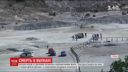 Родина з дитиною загинула під час екскурсії у жерлі італійського вулкана