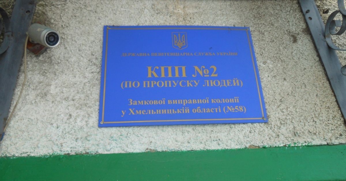 Замкова виправна колонія на Хмельниччині _4 / © Уповноважений Верховної Ради України з прав людини