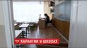 Одразу у кількох регіонах закрили школи через карантин