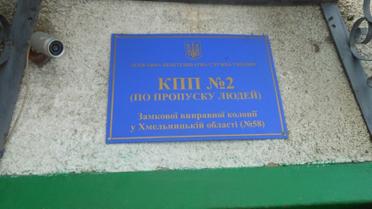 Замкова виправна колонія на Хмельниччині _4 / © Уполномоченный Верховной Рады Украины по правам человека
