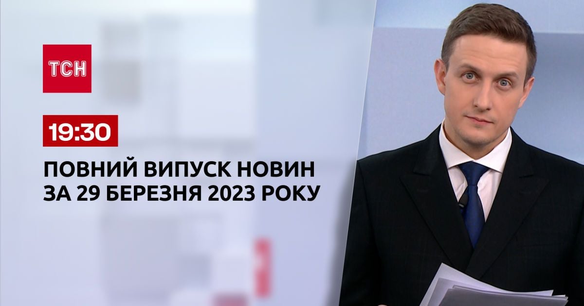 Випуск ТСН 19:30 за 29 березня 2023 року | Новини України