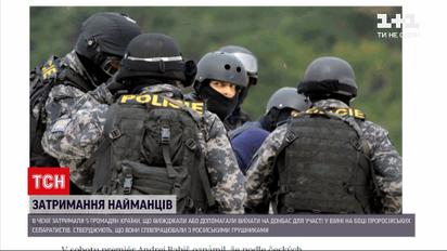 Новини світу: поліція Чехії підтвердила затримання 5 підозрюваних у військових діях на Донбасі