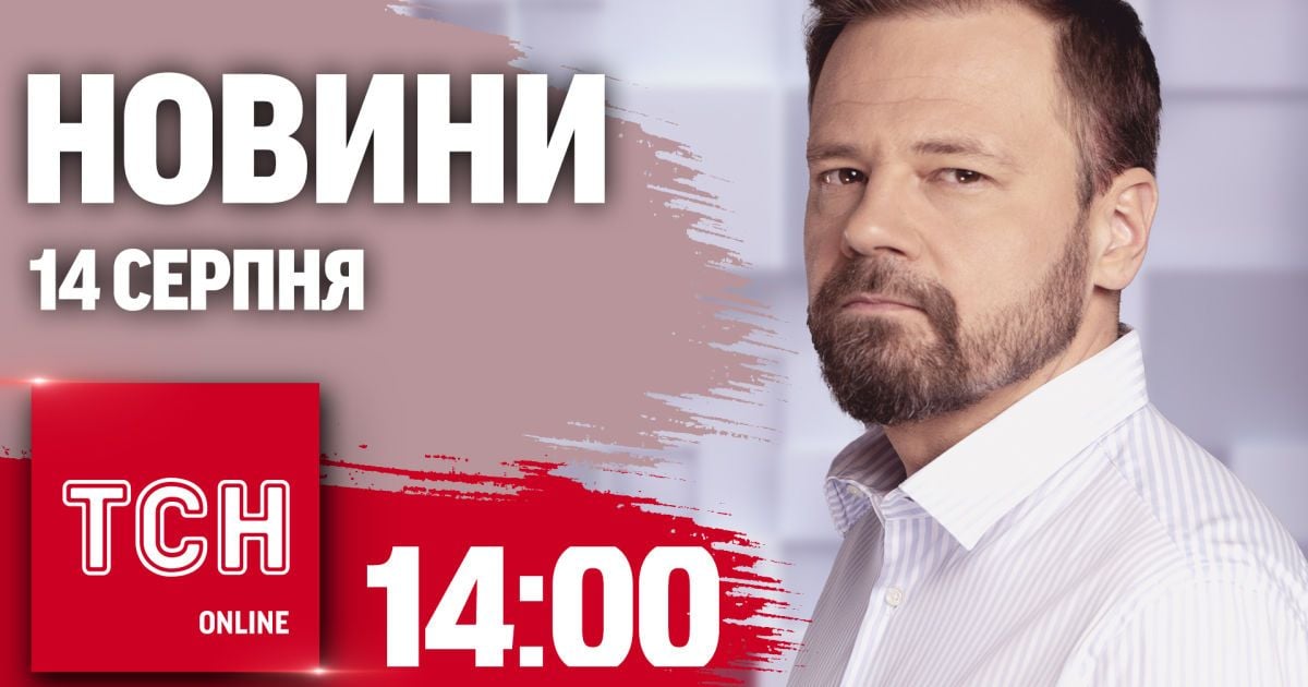 Новости ТСН онлайн 14:00 14 августа. Эксклюзивные кадры из Суджи под контролем ВСУ