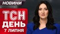 ТСН 17:00 новини 7 липня. Масований наліт на Харків! Обстріли ТЦК! Смертельна повінь у США!