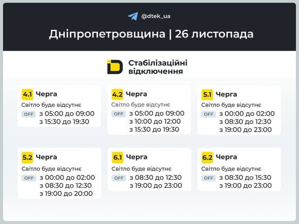 Графік відключення світла на Дніпропетровщині 26 листопада / © ДТЕК