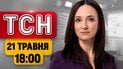 ТСН 18:00 новости 21 мая! Страшное в Днепре! Газпром досудился! Украинцы возвращаются домой