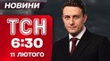 ТСН 06:30 новости 11 февраля. Удар по похоронной процессии! Скандал с МОК