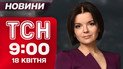 Новости ТСН в 9:00 18 апреля. Дым от ракетных ударов по россиянам! Неожиданный финал турне Зеленского!