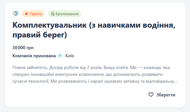 Вакансії з бронюванням