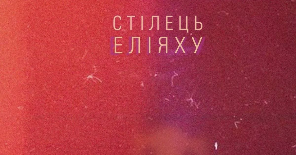 Ігор Штікс: Стілець Еліяху
