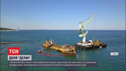 "Делфі": на танкері стався новий витік пального