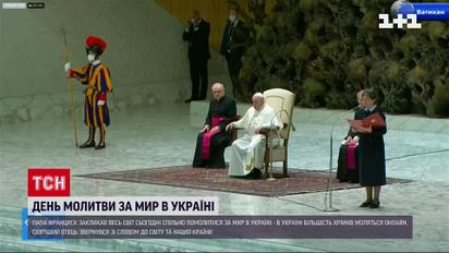 Папа Римский призвал молиться за украинские раны, страхи и разногласия