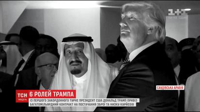 Танок із шаблями та низка ляпів: підсумки першого заокеанського візиту Трампа