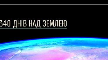 340 днів над Землею