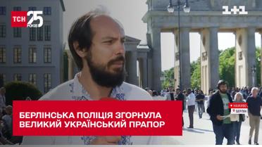 Поліція Берліна згорнула великий український прапор, який принесли активісти до меморіалу загиблим у Другій світовій війні