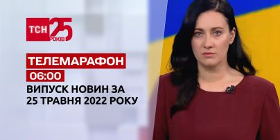 Телемарафон | Выпуск ТСН 06:00 за 25 мая 2022 года