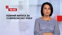 Выпуск ТСН.16:45 за 13 сентября 2021 года