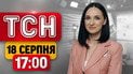 Депутаты вернулись с каникул! Палачи в ТЦК в Одесской области! Киев замерзнет зимой? | ТСН 17:00 18 августа