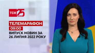 Телемарафон | Випуск ТСН 09:00 за 26 липня 2022 року