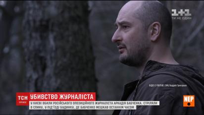 Правоохранители считают, что Аркадия Бабченко убили из-за профессиональной деятельности