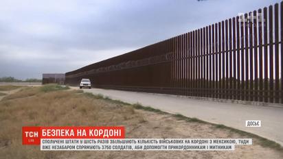 США увеличивают количество военных на границе с Мексикой