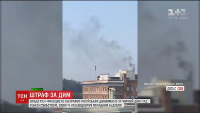 Сан-Франциско оштрафует российских дипломатов за черный дым над генконсульством