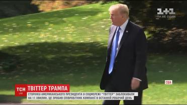 Співробітник Twitter заблокував сторінку Трампа перед своїм звільненням