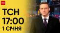 ТСН 17:00 за 1 января 2024 | Новости Украины