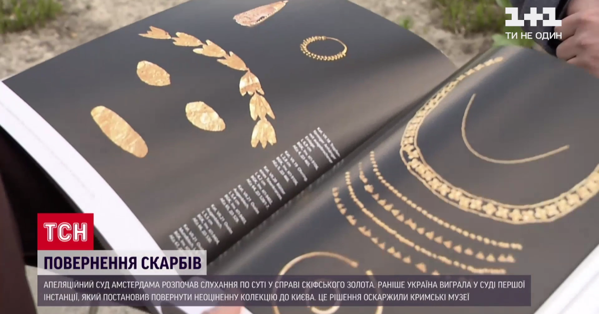 Повернення "скіфського золота" до України через сім років судів: стало відомо, коли можна розпочати процедуру