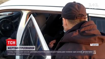 Новини України: в Одеській області власник автомийки розстріляв із рушниці двох чоловіків