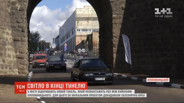 В Кропивницком заработал новый тоннель, соединяющий разные концы города