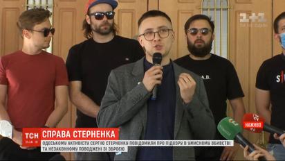 Активисту Сергею Стерненку официально сообщили о подозрении по двум статьям