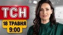 Протест під Верховною Радою! Росіяни знову полізли по трубах! | ТСН 9:00 18 травня