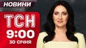 ТСН 9.00 новини 30 січня. Що з енергетичним перемир'ям?! Люті морози наприкінці тижня!