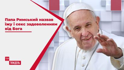 Революція тижня: Папа Римський назвав їжу і секс задоволенням від Бога