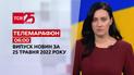 Телемарафон | Випуск ТСН 06:00 за 25 травня 2022 року